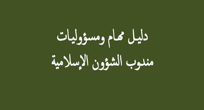 مندوب الشؤون الإسلامية: دليل المهام والمسؤوليات dalil al mandoub