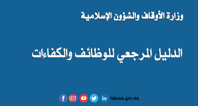 الدليل المرجعي للوظائف والكفاءات بوزارة الأوقاف والشؤون الإسلامية 