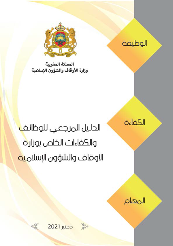 الدليل المرجعي للوظائف والكفاءات بوزارة الأوقاف والشؤون الإسلامية 