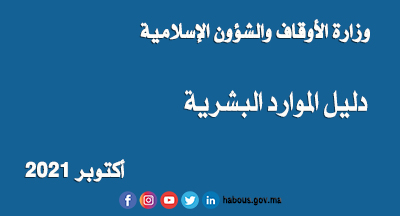 دليل الموارد البشرية في وزارة الأوقاف والشؤون الإسلامية لسنة 2021