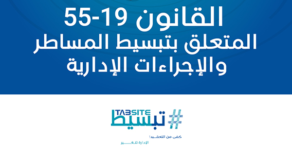 دليل المرتفق حول تبسيط المساطر والإجراءات الإدارية وفق مقتضيات القانون 19-55 والتعريف بالبوابة الوطنية للمساطر والإجراءات الإدارية ’’إدارتي’’