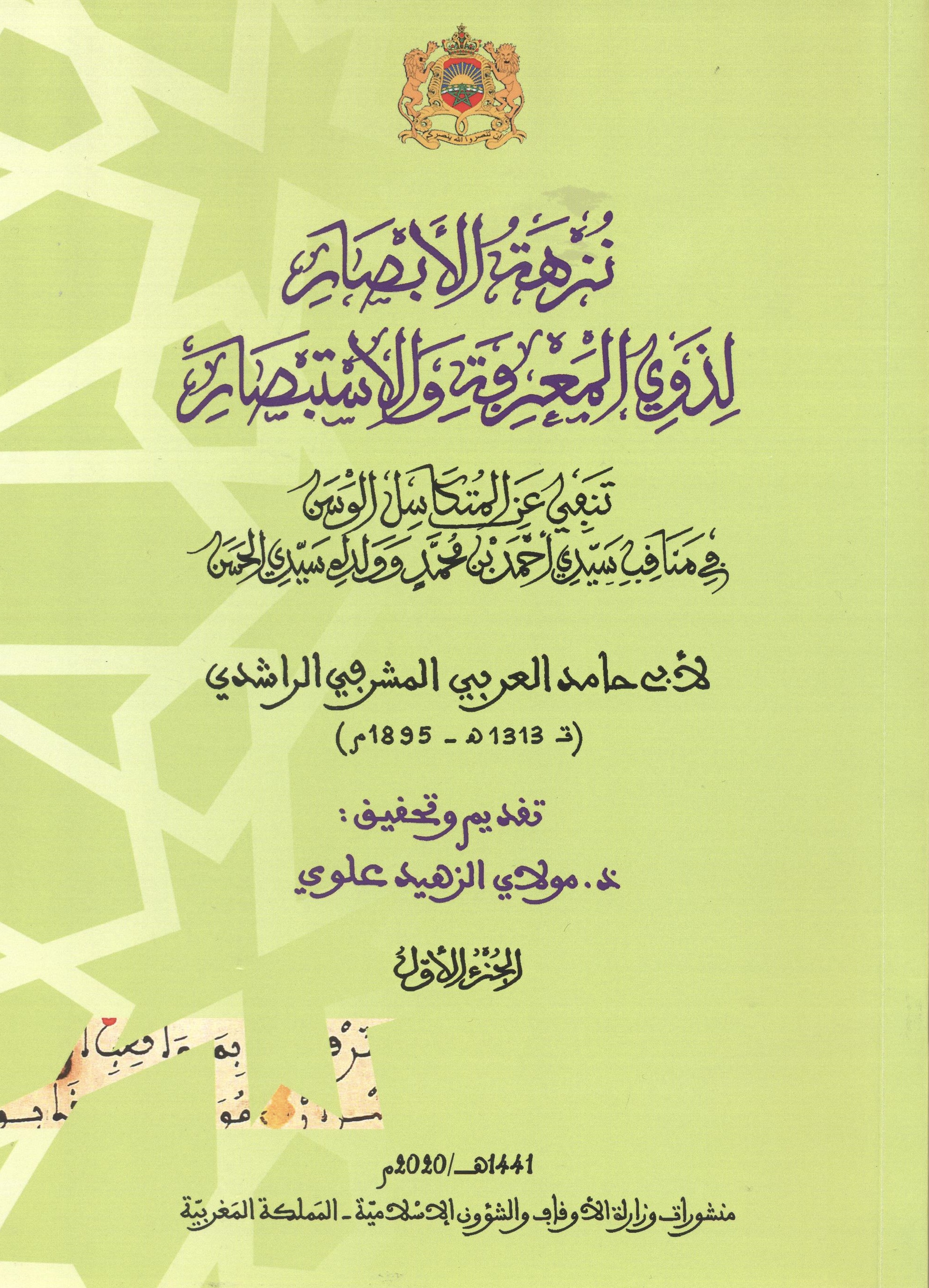 نزهة الابصار الجزء1