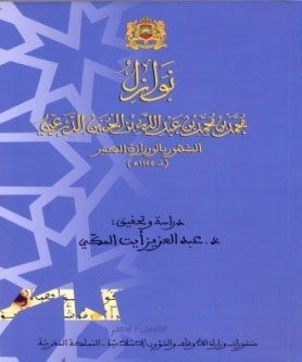 كتاب: نوازل محمد بن محمد بن عبد الله بن الحسين الدرعي، المشهور بالورزازي الكبير، دراسة وتحقيق ذ. عبد العزيز أيت المكي publication affaires islamiques 2016 1 2