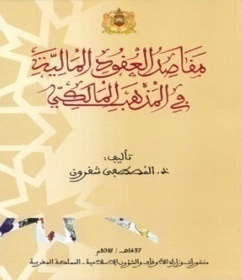 كتاب: مقاصد العقود المالية في المذهب المالكي، تأليف ذ. المصطفى شقرون publication affaires islamiques 2016 2 2