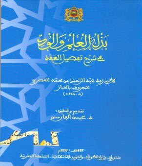 كتاب: بذل العلم والود في شرح تفصيل العقد لأبي زيد عبد الرحمان بن محمد القصري المعروف بالخباز، تقديم وتحقيق عيسى الفارسي publication affaires islamiques 2016 3 2