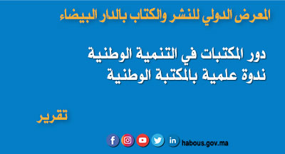 ندوة : دور المكتبات في التنمية الوطنية ندوة : دور المكتبات في التنمية الوطنية