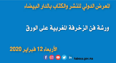 ورشة لفن الزخرفة المغربية على الورق بالمعرض الدولي للنشر والكتاب