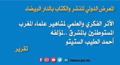 أحمد الطيب الستيتو: الأثر الفكري والعلمي لمشاهير علماء المغرب المستوطنين بالمشرق إلى عصر محمد بن سليمان الروداني أحمد الطيب الستيتو: الأثر الفكري والعلمي لمشاهير علماء المغرب المستوطنين بالمشرق إلى عصر محمد بن سليمان الروداني