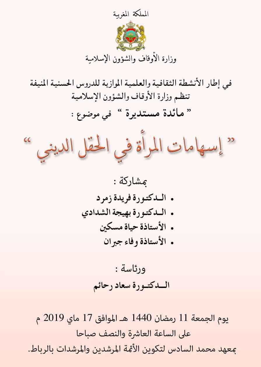 إسهامات المرأة في الحقل الديني 