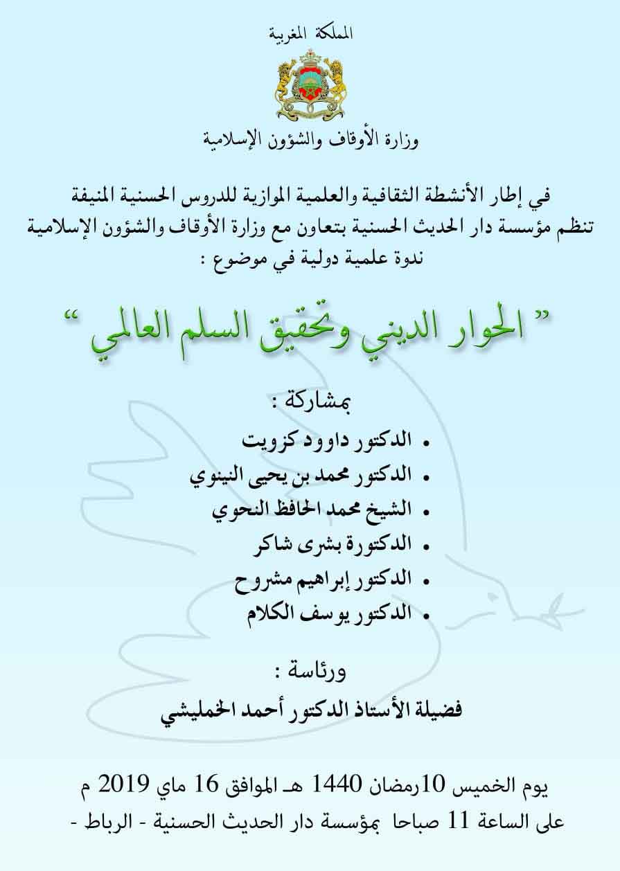 الحوار الديني وتحقيق السلم العالمي 3