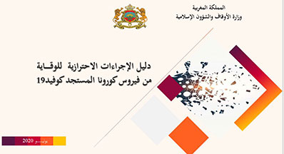 دليل الإجراءات الاحترازية للوقـاية من فيروس كورونا المستجد كوفيد 19