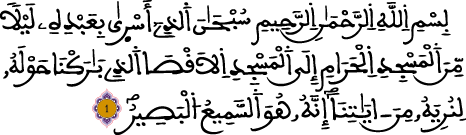 الإسراء الآية 1 قال تعالى : سُبْحَانَ الَّذِي أَسْرَىٰ بِعَبْدِهِ لَيْلًا مِّنَ الْمَسْجِدِ الْحَرَامِ إِلَى الْمَسْجِدِ الْأَقْصَى الَّذِي بَارَكْنَا حَوْلَهُ لِنُرِيَهُ مِنْ آيَاتِنَا ۚ إِنَّهُ هُوَ السَّمِيعُ الْبَصِيرُ