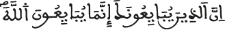 إِنَّ الَّذِينَ يُبَايِعُونَكَ إِنَّمَا يُبَايِعُونَ اللَّهَ سورة الفتح الآية 10