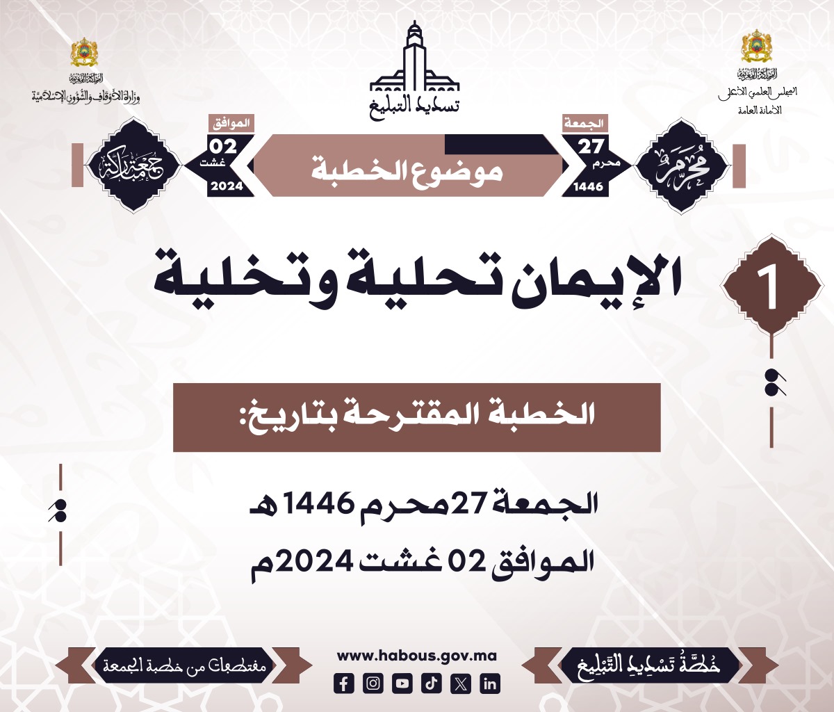 خطبة في موضوع : الإيمان تحلية وتخلية خطبة في موضوع : الإيمان تحلية وتخلية