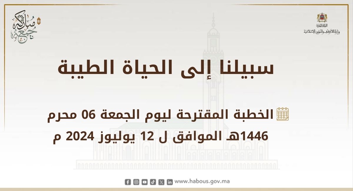 خطبة الجمعة: سبيلنا إلى الحياة الطيبة خطبة الجمعة: سبيلنا إلى الحياة الطيبة