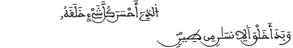 الذي أحسن كل شئ خلقه وبدأ خلق الإنسان من طين"السجدة 6" الذي أحسن كل شئ خلقه وبدأ خلق الإنسان من طين"السجدة 6"