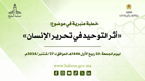 خطبة منبرية في موضوع: «أثر التوحيد في تحرير الإنسان»