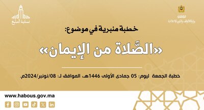 الخطبة المنبرية: الصلاة من الإيمان الخطبة المنبرية: الصلاة من الإيمان