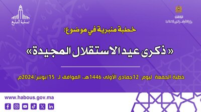 الخطبة المنبرية: عيد الاستقلال المجيد الخطبة المنبرية: عيد الاستقلال المجيد