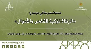 الخطبة المنبرية: الزكاة تزكية للأنفس والأموال الخطبة المنبرية: الزكاة تزكية للأنفس والأموال