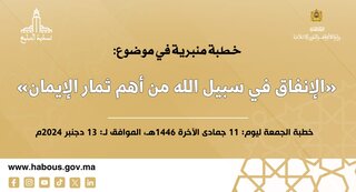 الخطبة المنبرية: الإنفاق في سبيل الله من أهم ثمار الإيمان الخطبة المنبرية: الإنفاق في سبيل الله من أهم ثمار الإيمان