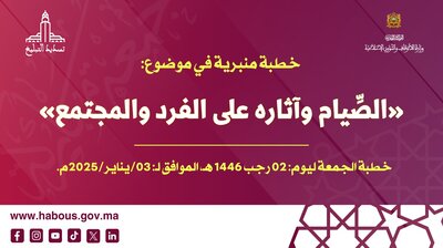 خطبة منبرية في موضوع: «الصِّيام وآثاره على الفرد والمجتمع» ليوم: 02 رجب 1446هـ، الموافق لـ: 03 يناير 2025م. خطبة منبرية في موضوع: «الصِّيام وآثاره على الفرد والمجتمع» ليوم: 02 رجب 1446هـ، الموافق لـ: 03 يناير 2025م.