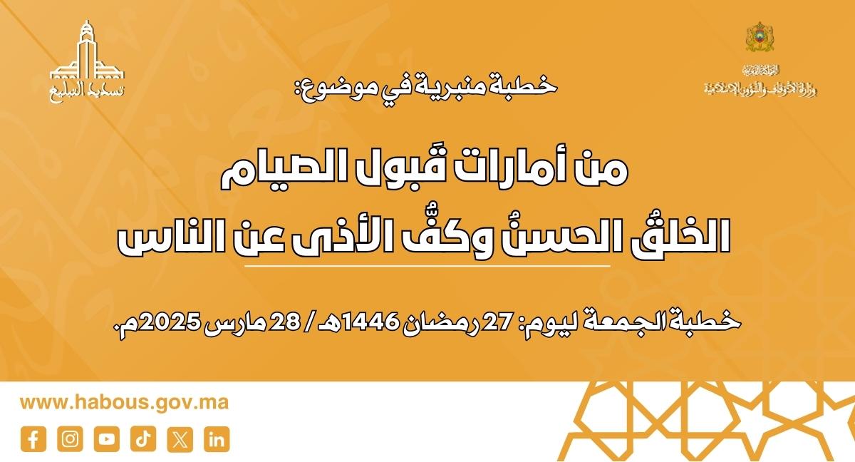الخطبة المنبرية: من أمارات قَبول الصيام الخلقُ الحسنُ وكفُّ الأذى عن الناس الخطبة المنبرية: من أمارات قَبول الصيام الخلقُ الحسنُ وكفُّ الأذى عن الناس