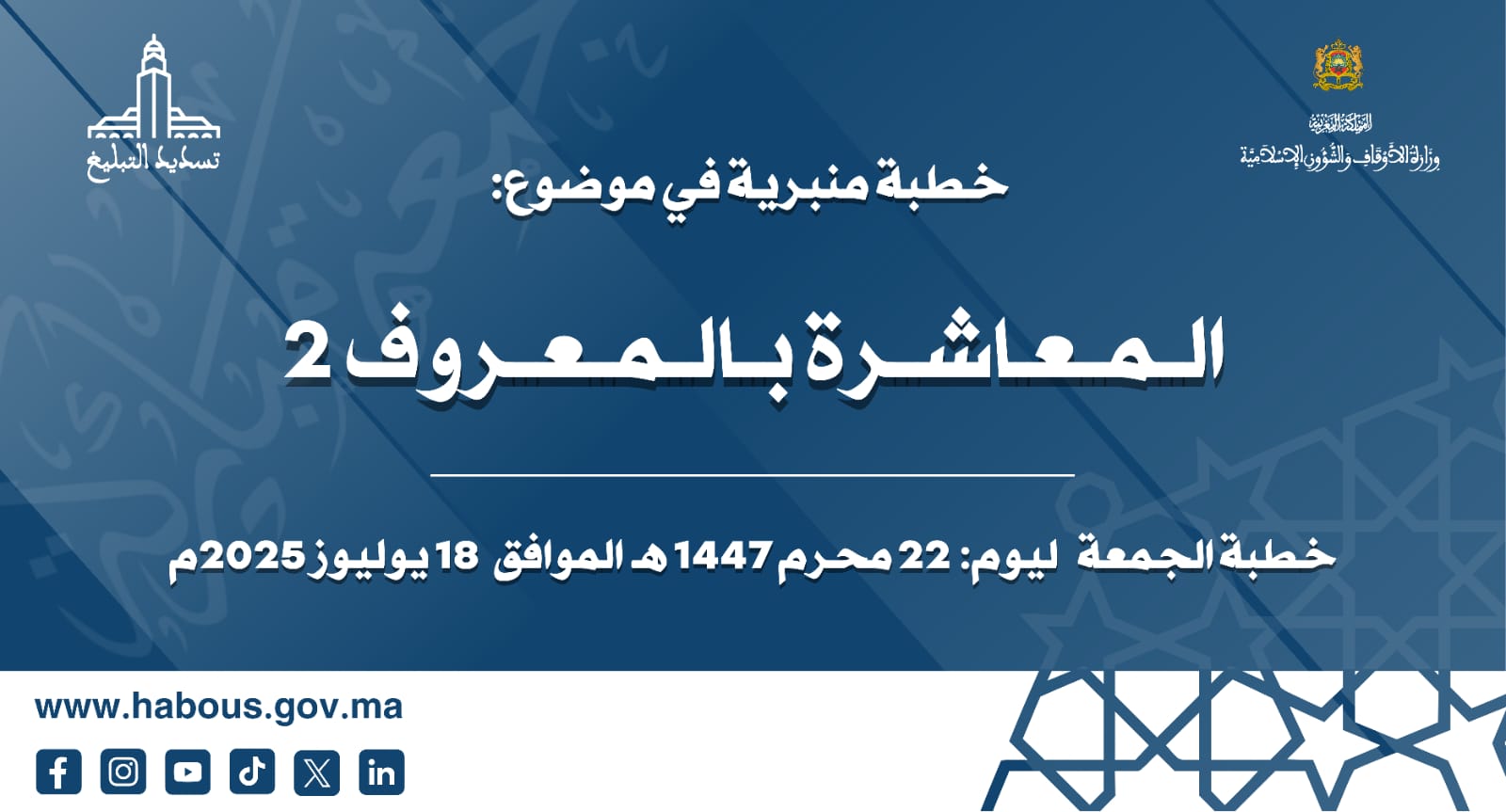 الخطبة المنبرية: المعاشرة بالمعروف -2- الخطبة المنبرية: المعاشرة بالمعروف -2-