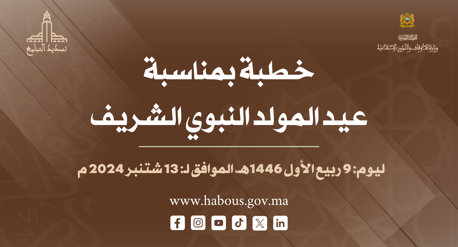 خطبة بمناسبة عيد المولد النبوي الشريف