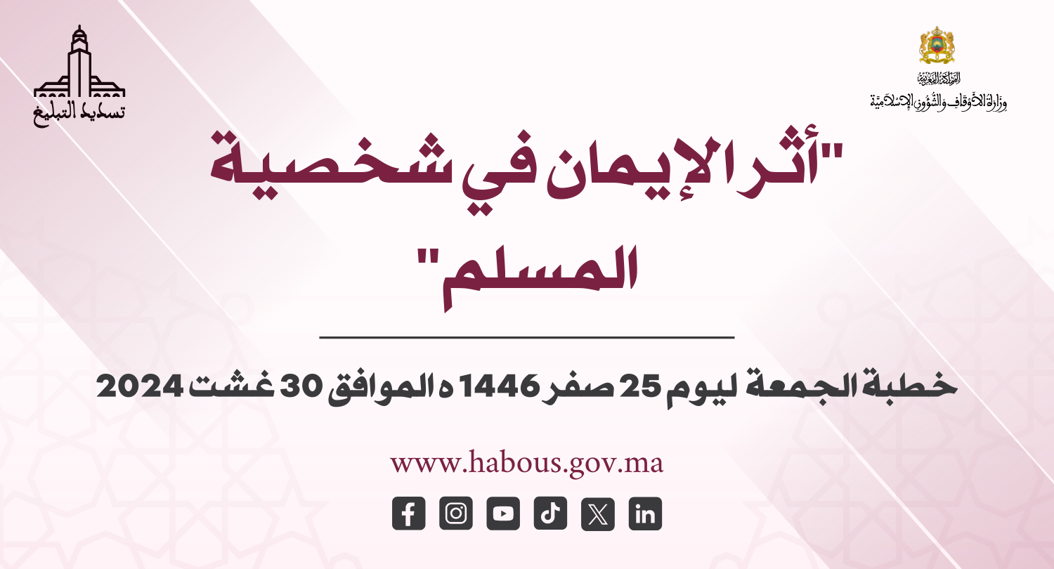خطبة في موضوع : أثر الإيمان في شخصية المسلم خطبة في موضوع : أثر الإيمان في شخصية المسلم