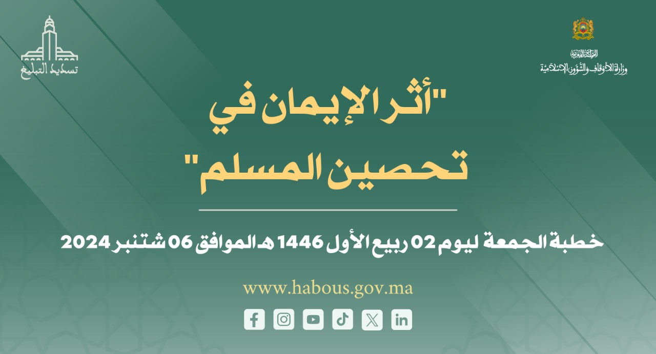 خطبة في موضوع : ثر الإيمان في تحصين المسلم خطبة في موضوع : ثر الإيمان في تحصين المسلم