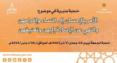 الخطبة المنبرية: الأمر بالإحسان إلى النِّساء وإكرامهنَّ والنَّهي عن الإساءة إليهنَّ أو تعنيفهنَّ الخطبة المنبرية: الأمر بالإحسان إلى النِّساء وإكرامهنَّ والنَّهي عن الإساءة إليهنَّ أو تعنيفهنَّ