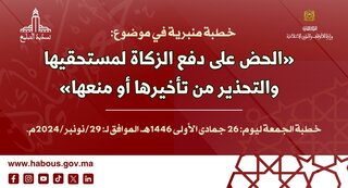 الخطبة المنبرية: الحضّ على دفع الزَّكاة لمستحقِّيها والتَّحذير من تأخيرها أو منعها الخطبة المنبرية: الحضّ على دفع الزَّكاة لمستحقِّيها والتَّحذير من تأخيرها أو منعها