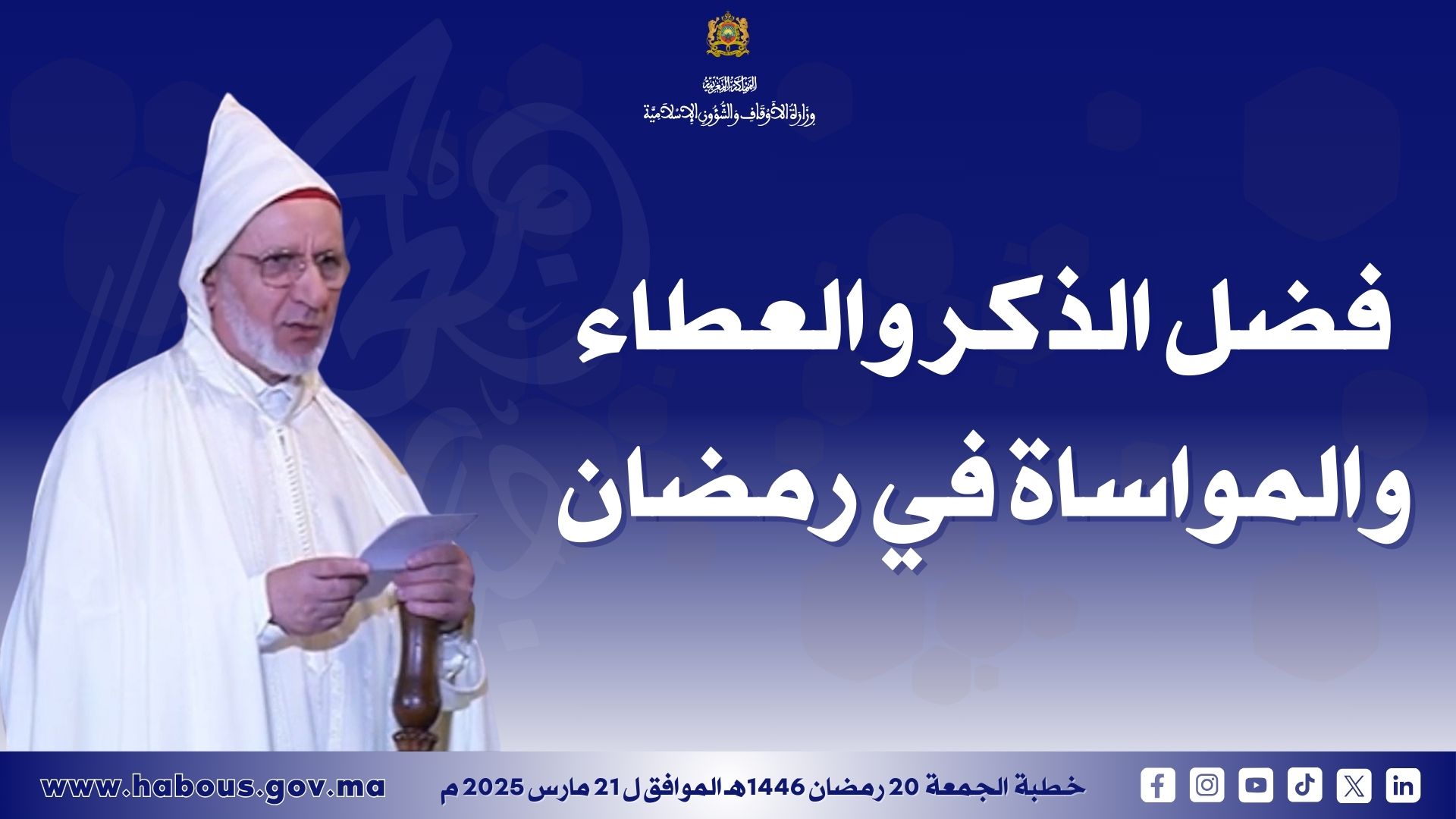 خطبة الجمعة: فضل الذكر والعطاء والمواساة في رمضان