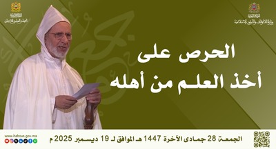 خطبة الجمعة: الحرص على أخذ العلم من أهله