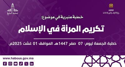 الخطبة المنبرية: تكريم المرأة في الإسلام
