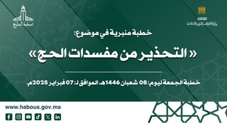 الخطبة المنبرية: التَّحذير من مُفسدات الحجِّ الخطبة المنبرية: التَّحذير من مُفسدات الحجِّ