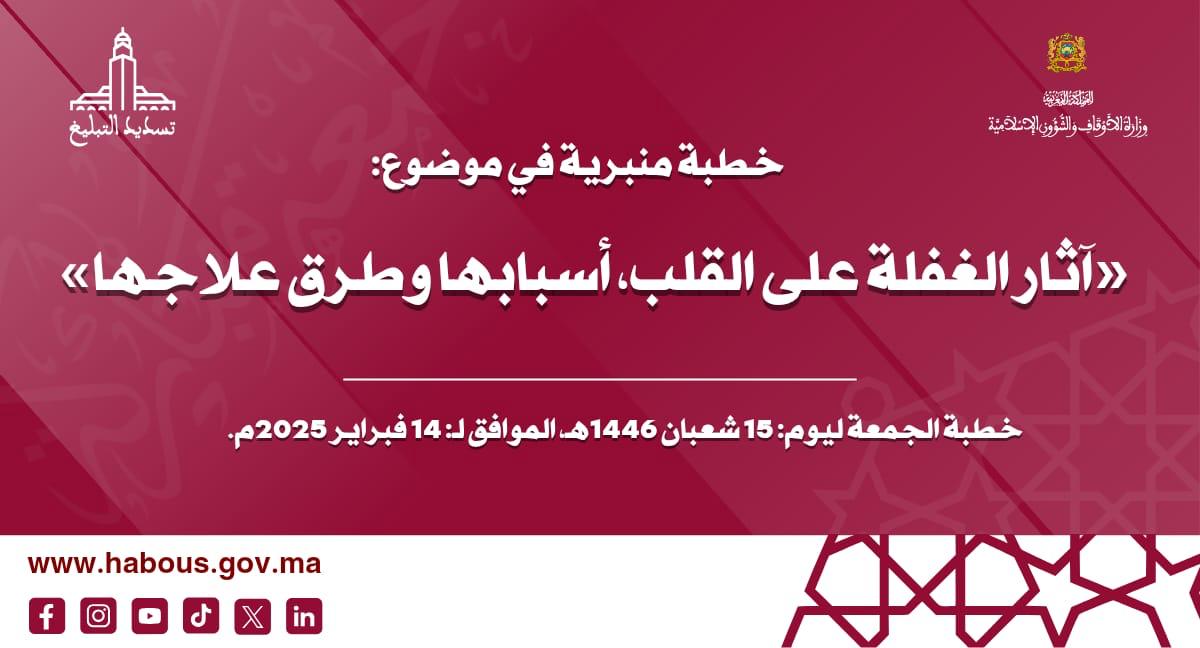 خطبة منبرية: آثار الغفلة على القلب، أسبابها وطُرق علاجها خطبة منبرية: آثار الغفلة على القلب، أسبابها وطُرق علاجها