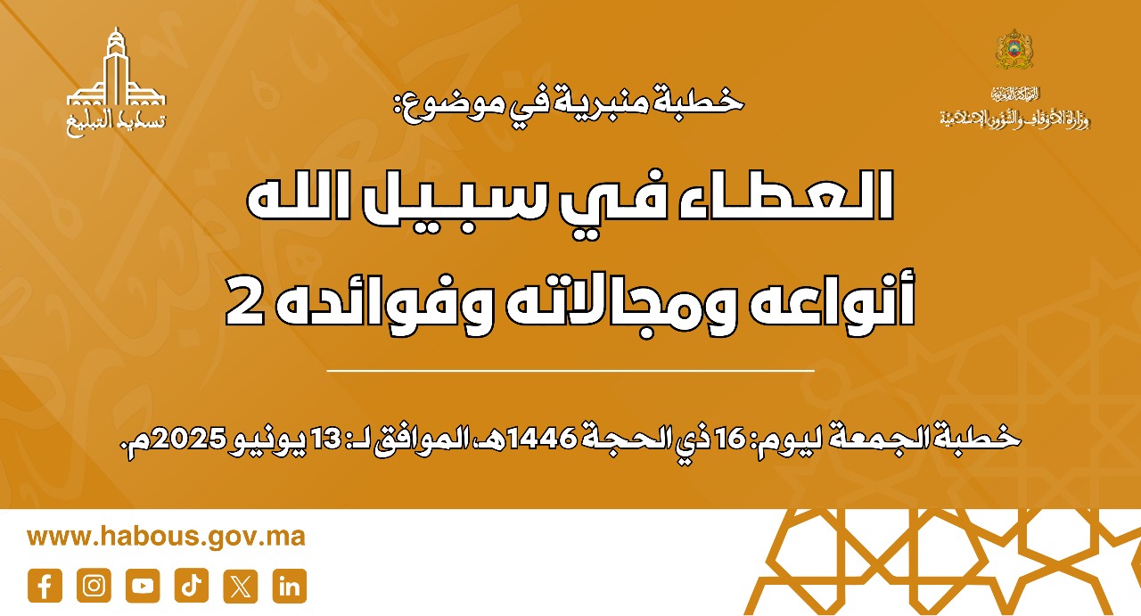 الخطبة المنبرية: العطاء في سبيل الله أنواعه ومجالاته وفوائده 2 الخطبة المنبرية: العطاء في سبيل الله أنواعه ومجالاته وفوائده 2