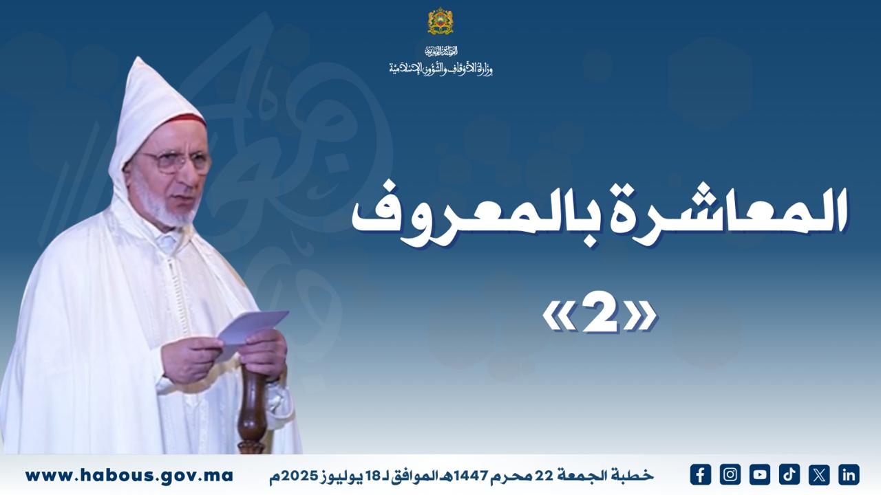 خطبة الجمعة: المعاشرة بالمعروف -«2»- خطبة الجمعة: المعاشرة بالمعروف -«2»-