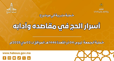 الخطبة المنبرية: أسرار الحج في مقاصده وآدابه الخطبة المنبرية: أسرار الحج في مقاصده وآدابه