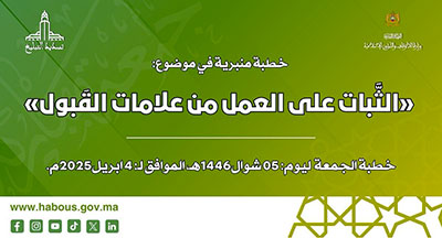 الخطبة المنبرية: الثَّبات على العمل من علامات القَبول الخطبة المنبرية: الثَّبات على العمل من علامات القَبول