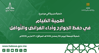 الخطبة المنبرية: أهمية الصِّيام في حفظ الجوارح وأداء الفرائض والنَّوافل الخطبة المنبرية: أهمية الصِّيام في حفظ الجوارح وأداء الفرائض والنَّوافل