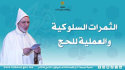خطبة الجمعة: الثمرات السلوكية والعملية للحج خطبة الجمعة: الثمرات السلوكية والعملية للحج