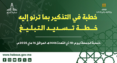الخطبة المنبرية: خطبة في التذكير بما ترنو إليه خطة تسديد التبليغ الخطبة المنبرية: خطبة في التذكير بما ترنو إليه خطة تسديد التبليغ