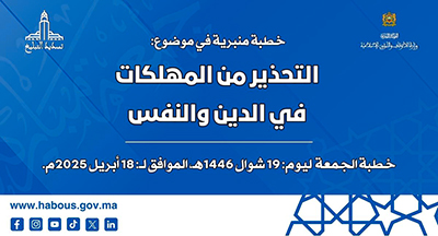 الخطبة المنبرية: التحذير من المهلكات في الدين والنفس