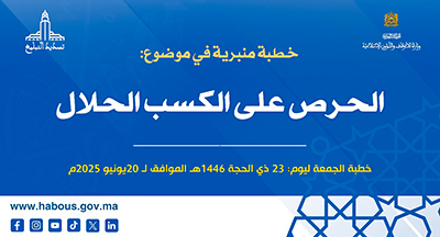 الخطبة المنبرية: الحرص على الكسب الحلال الخطبة المنبرية: الحرص على الكسب الحلال