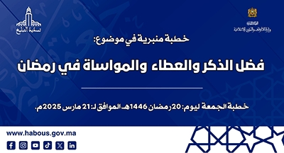 الخطبة المنبرية: فضل الذكر والعطاء والمواساة في رمضان