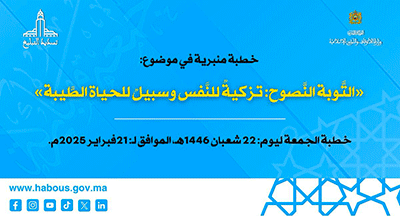 الخطبة المنبرية: التَّوبة النَّصوح تزكيةٌ للنَّفس وسبيلٌ للحياة الطَّيبة الخطبة المنبرية: التَّوبة النَّصوح تزكيةٌ للنَّفس وسبيلٌ للحياة الطَّيبة