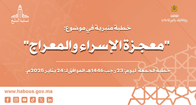 الخطبة المنبرية: معجزة الإسراء والمعراج الخطبة المنبرية: معجزة الإسراء والمعراج